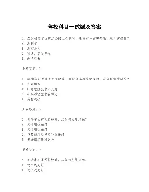 驾校科目一试题及答案