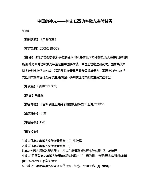 中国的神光——神光Ⅱ高功率激光实验装置