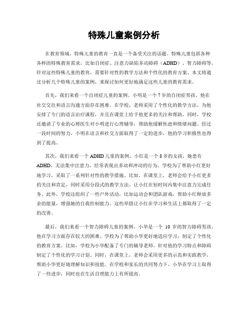 特殊儿童案例分析