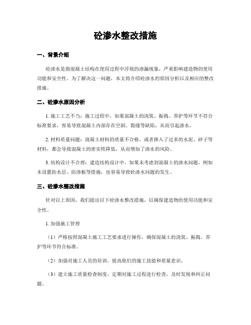 砼渗水整改措施