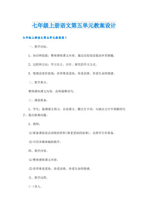 七年级上册语文第五单元教案设计.doc