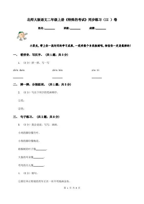 北师大版语文二年级上册《特殊的考试》同步练习(II )卷