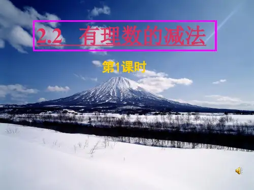 有理数的减法ppt4 浙教版