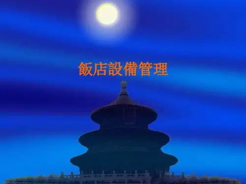 酒店管理实务课件：饭店设备管理