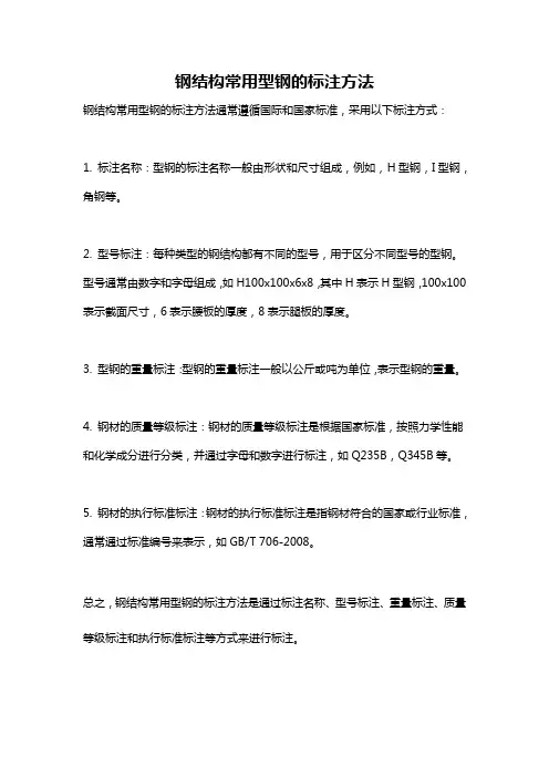 钢结构常用型钢的标注方法