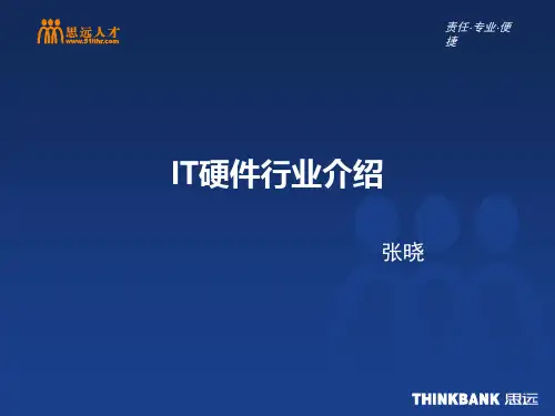 IT硬件行业介绍