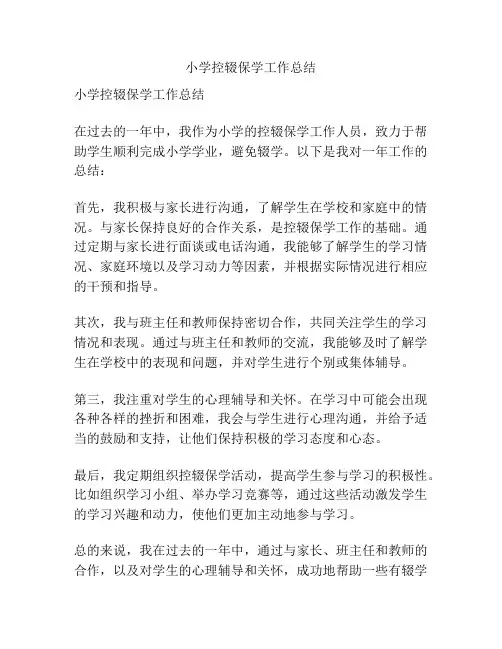小学控辍保学工作总结