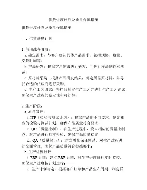 供货进度计划及质量保障措施