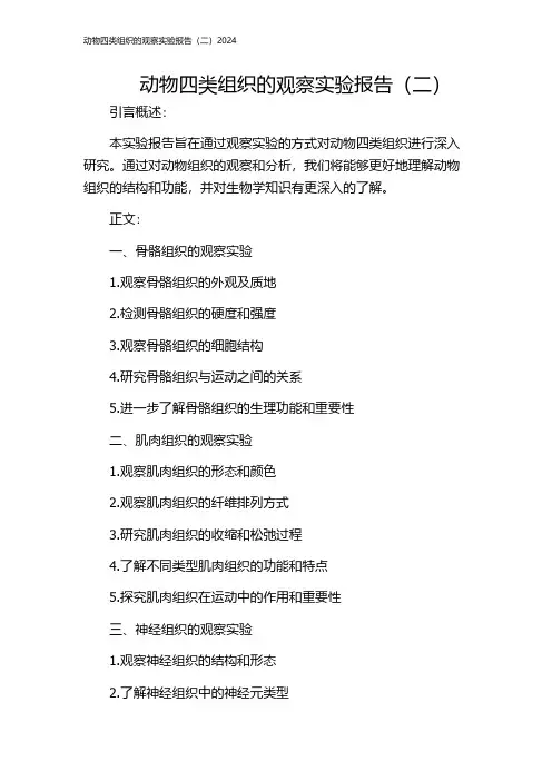动物四类组织的观察实验报告(二)2024