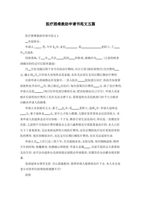 医疗困难救助申请书范文五篇