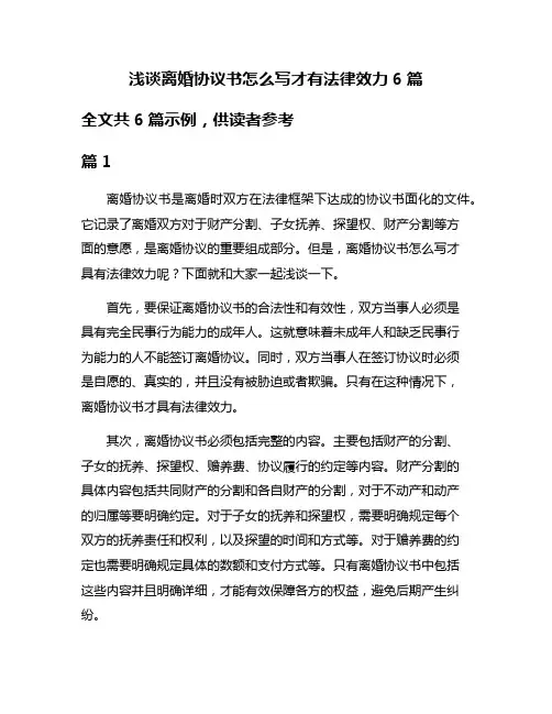 浅谈离婚协议书怎么写才有法律效力6篇