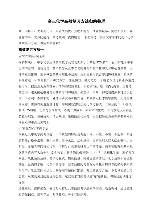 高三化学高效复习方法归纳整理