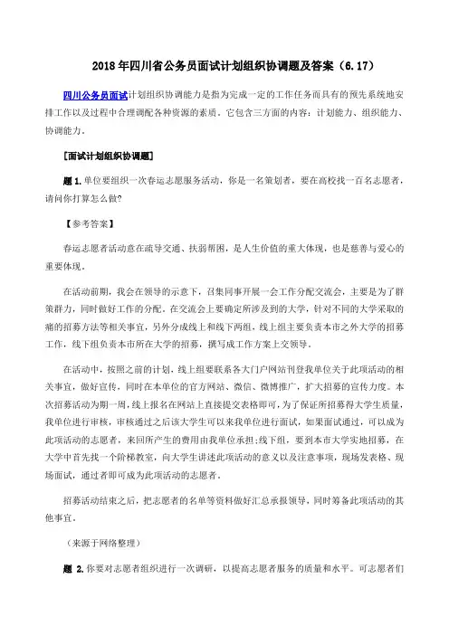 四川省公务员面试计划组织协调题及答案