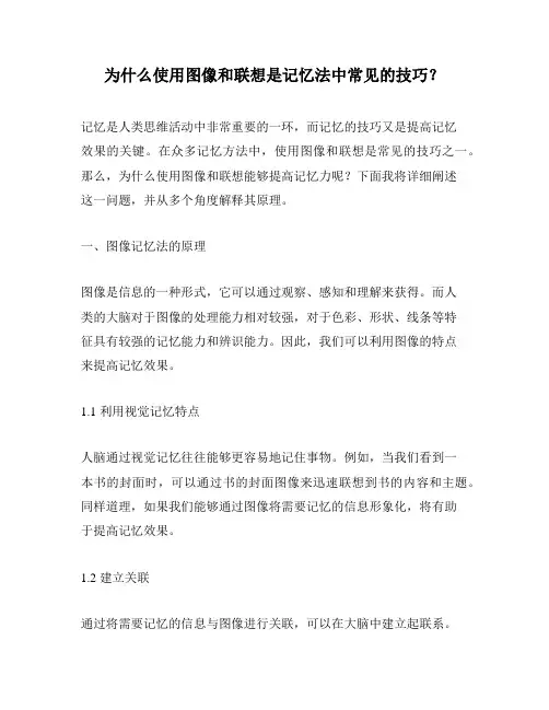 为什么使用图像和联想是记忆法中常见的技巧？