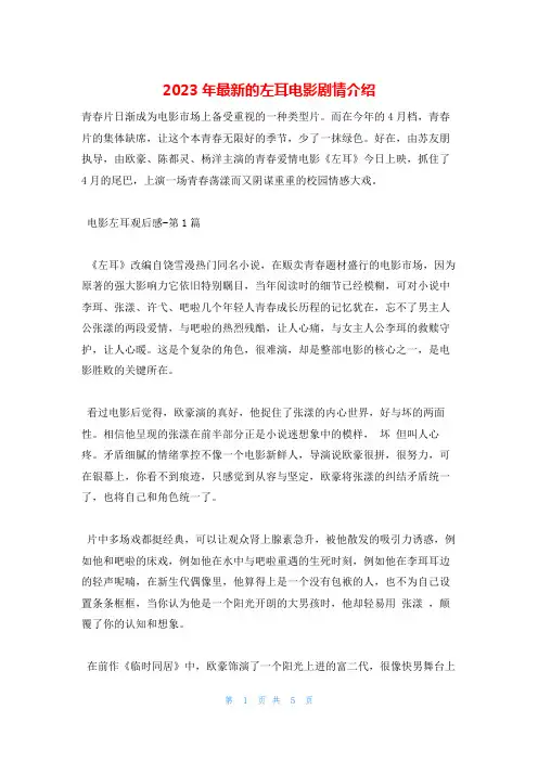 2023年最新的左耳电影剧情介绍