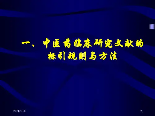 生物医学文献主题标引：第18章 中医药学文献主题标引的规则与方法