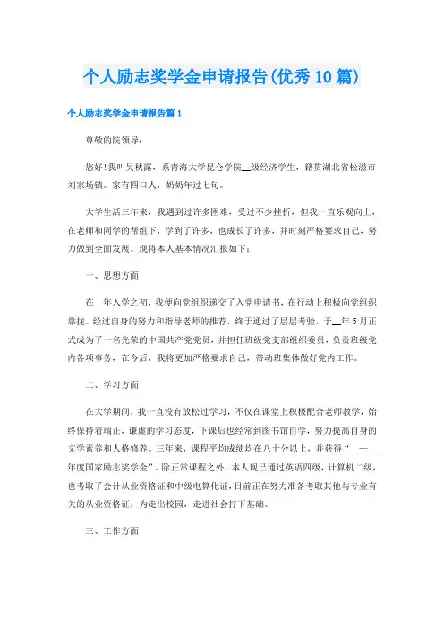 个人励志奖学金申请报告(优秀10篇)