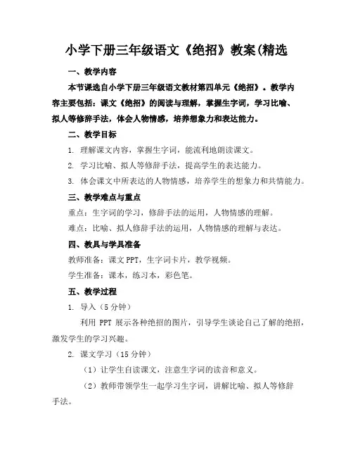 小学下册三年级语文《绝招》教案(精选
