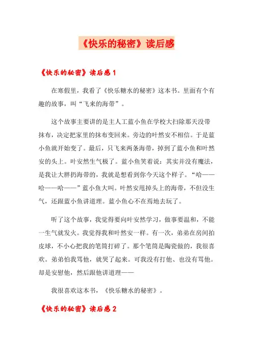 《快乐的秘密》读后感