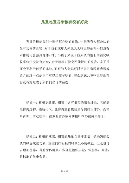 儿童吃五谷杂粮有没有好处