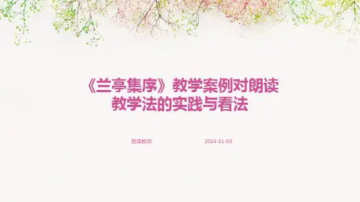 《兰亭集序》教学案例对朗读教学法的实践与看法