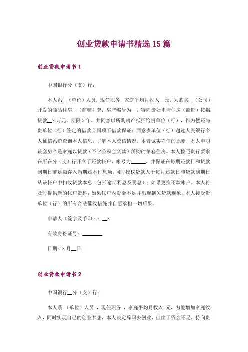 创业贷款申请书精选15篇