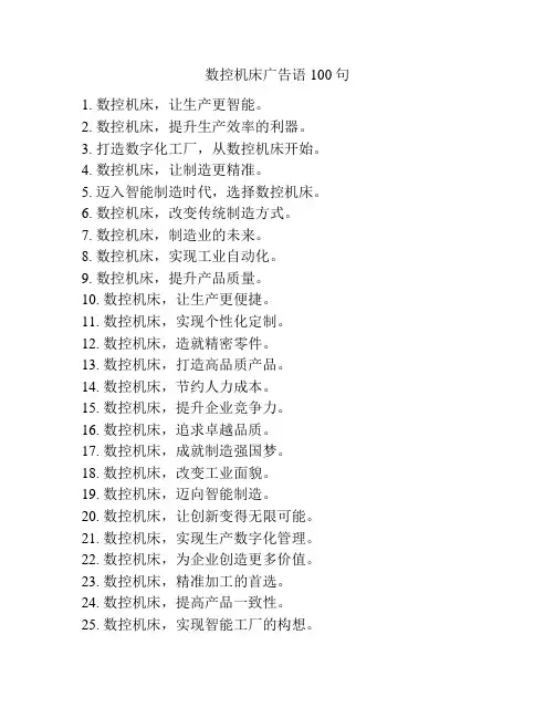 数控机床广告语