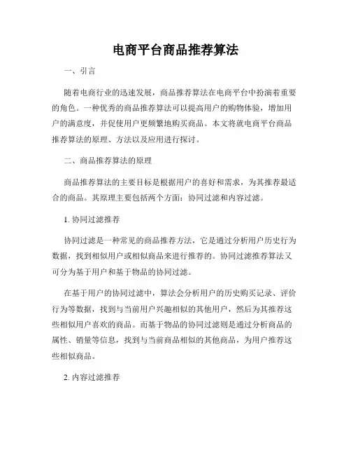 电商平台商品推荐算法