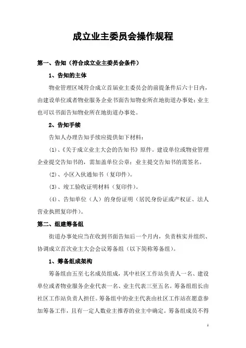 成立业主委员会操作规程