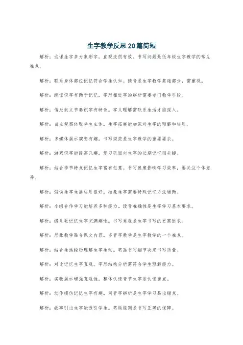 生字教学反思20篇简短
