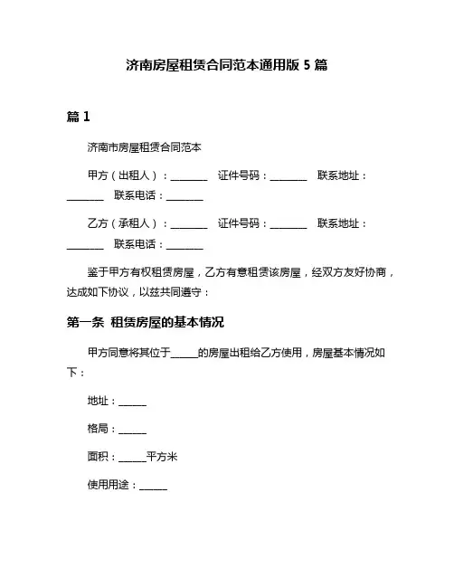 济南房屋租赁合同范本通用版5篇