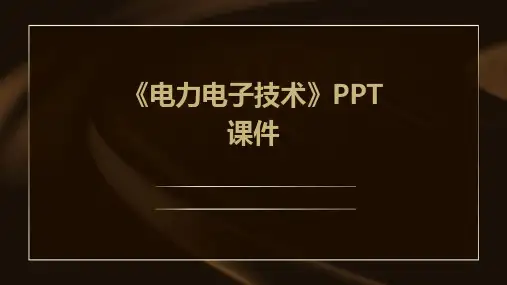 《电力电子技术 》课件