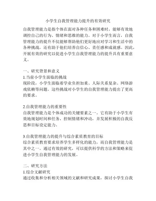 小学生自我管理能力提升的有效研究