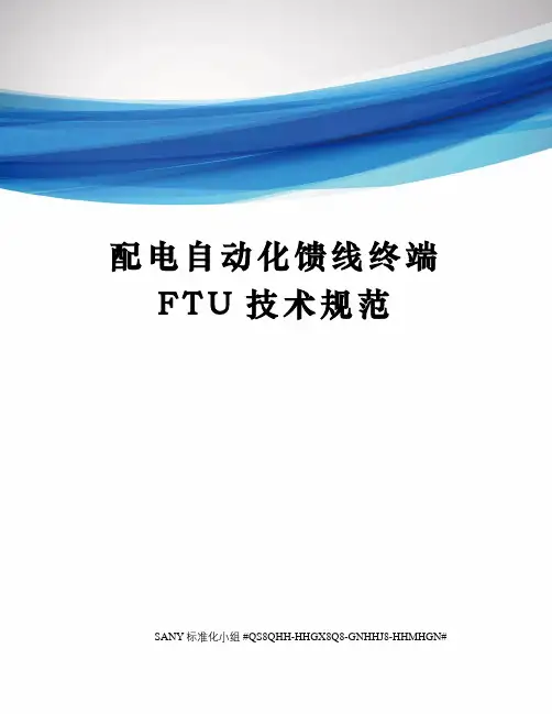 配电自动化馈线终端FTU技术规范