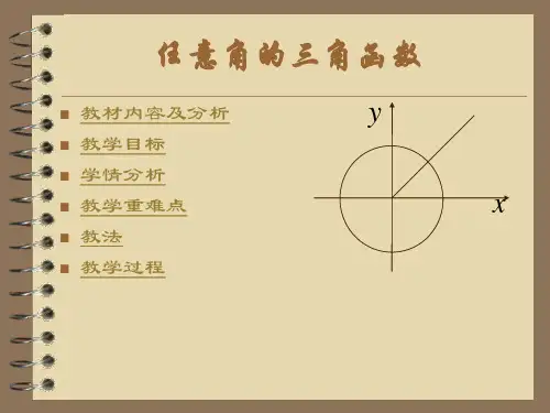 人教版高中高一数学必修四 12 任意角的三角函数 说课课件(共28张PPT)