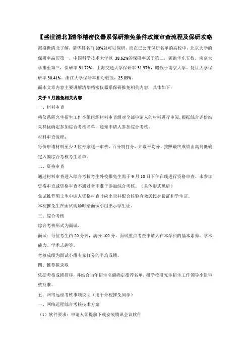 【盛世清北】清华精密仪器系保研推免条件政策审查流程及保研攻略