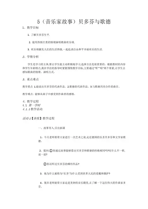 六年级上册音乐教案-5(音乐家故事)贝多芬与歌德-湘教版(2014秋)