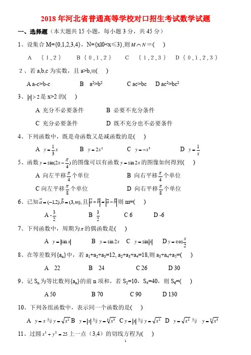 河北省2018年对口升学高考数学试题含答案