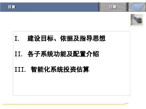 某住宅小区智能化弱电系统设计方案课堂PPT