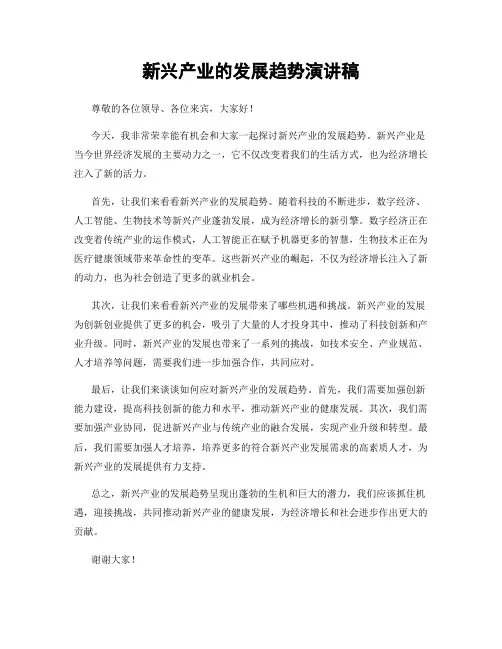 新兴产业的发展趋势演讲稿