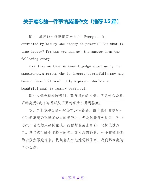 关于难忘的一件事情英语作文(推荐15篇)