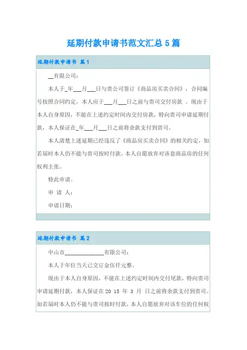 延期付款申请书范文汇总5篇