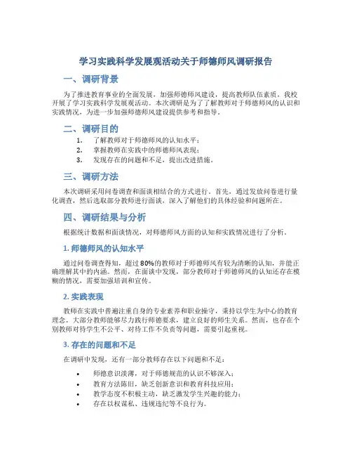 学习实践科学发展观活动关于师德师风调研报告 (2)