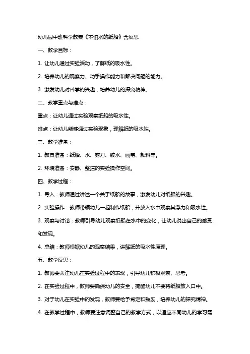 幼儿园中班科学教案《不怕水的纸船》含反思