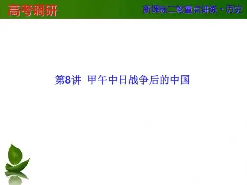 2016届河北省衡水市重点中学二轮历史复习第8讲  甲午中日战争后的中国.ppt