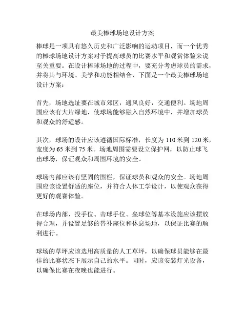 最美棒球场地设计方案