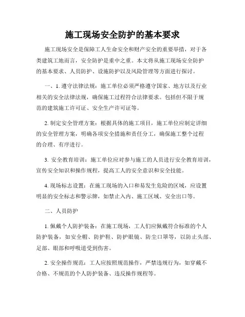 施工现场安全防护的基本要求