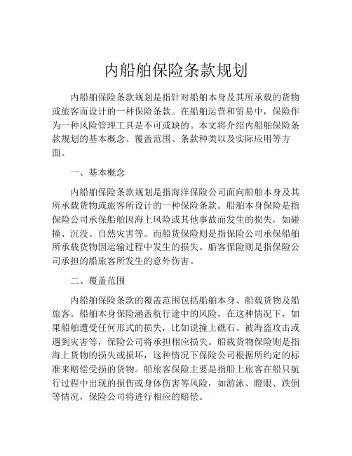 内船舶保险条款规划