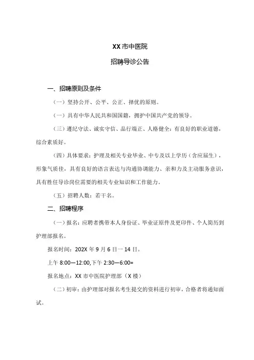 XX市中医院招聘导诊公告(2024年)