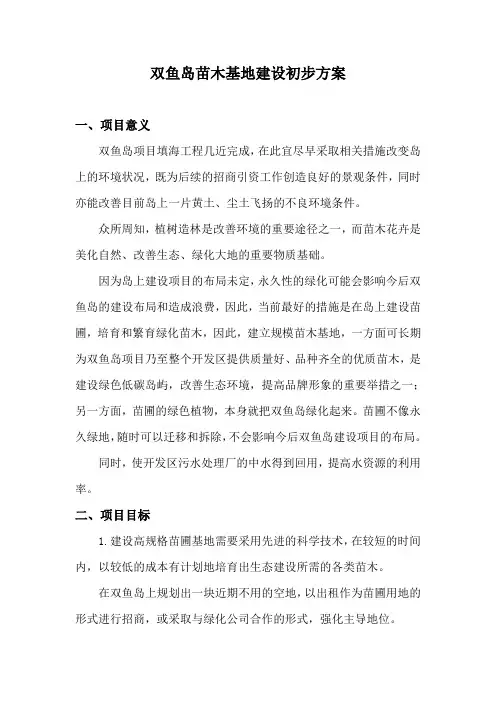 双鱼岛苗木基地建设和运营初步方案-L